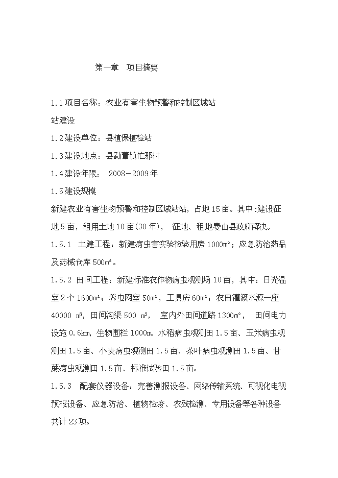 （終稿）農業有害生物預警和控制區域站滄源縣站建設投資立項申報計劃書.doc（最終版）